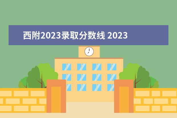 西附2023录取分数线 2023年荣昌西附的招生政策