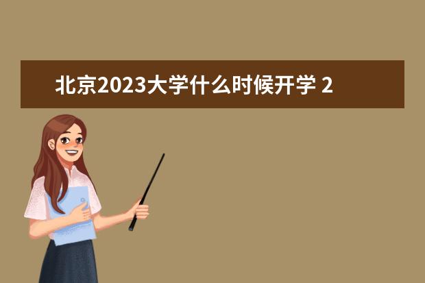 北京2023大学什么时候开学 2023年开学时间表