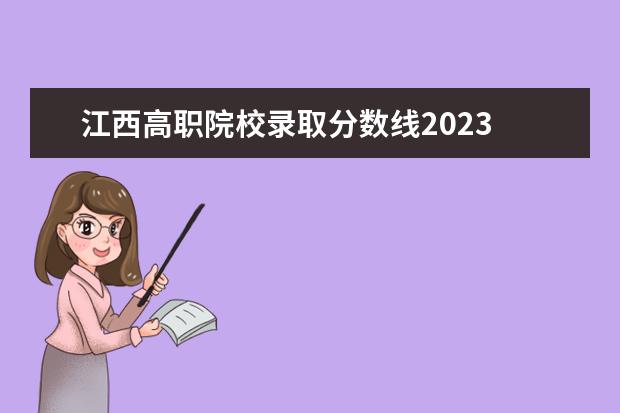 江西高职院校录取分数线2023 2023江西工业贸易职业技术学院分数线最低是多少 - ...