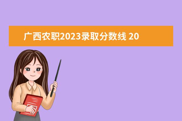 广西农职2023录取分数线 2023大理农林职业技术学院分数线最低是多少 - 百度...