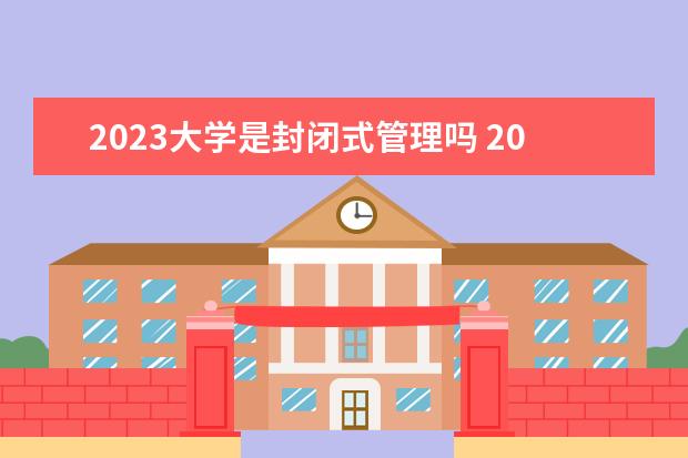 2023大学是封闭式管理吗 2023年湖南中南工贸技工学校招生简章电话师资怎么样...