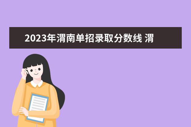 2023年渭南单招录取分数线 渭南职业技术学院2015单招都有什么专业