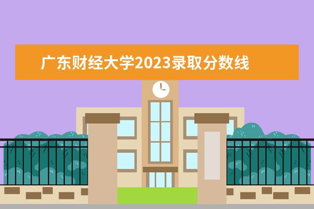 广东财经大学2023录取分数线 广东财经大学2023会计专硕拟录取名单