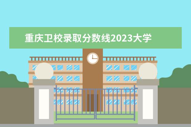 重庆卫校录取分数线2023大学 2023西双版纳职业技术学院分数线最低是多少 - 百度...