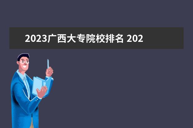 2023广西大专院校排名 2023广西农业职业技术大学排名多少名