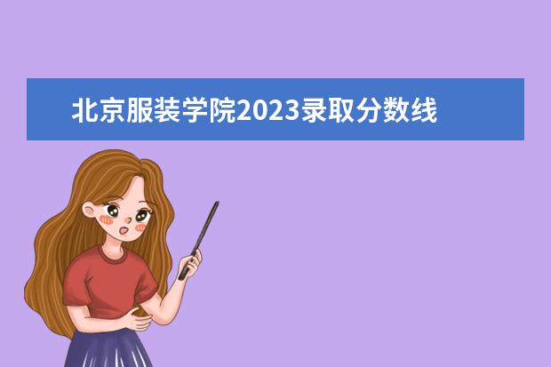 北京服装学院2023录取分数线 美术学校没有联考,2023可以校考的学校有哪些? - 百...