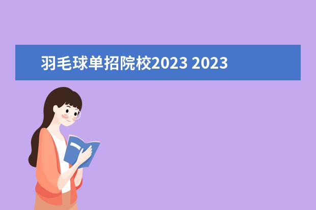 羽毛球单招院校2023 2023年集美大学体育类招生简章(运动训练、武术与民...