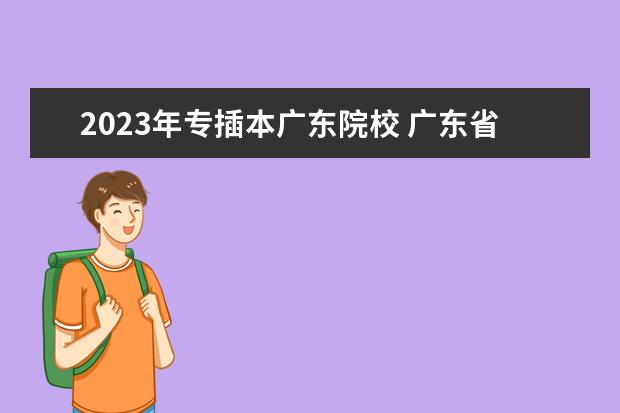 2023年专插本广东院校 广东省专插本2023录取学校人数