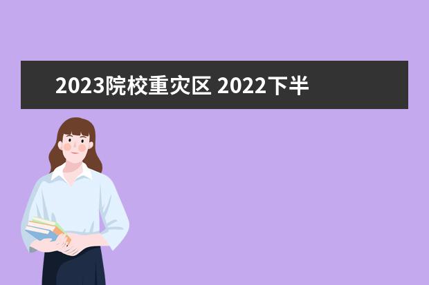 2023院校重灾区 2022下半年四川成都市考试录用公务员(人民警察)的公...