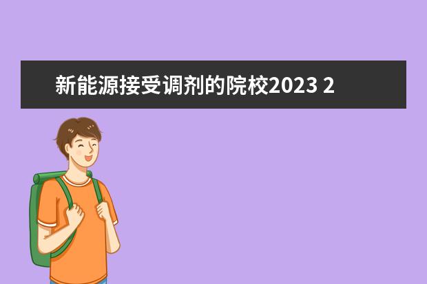 新能源接受调剂的院校2023 2023年四川华新现代职业学院单招章程