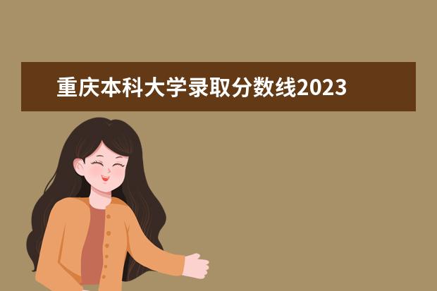 重庆本科大学录取分数线2023 重庆大学2023年录取分数线