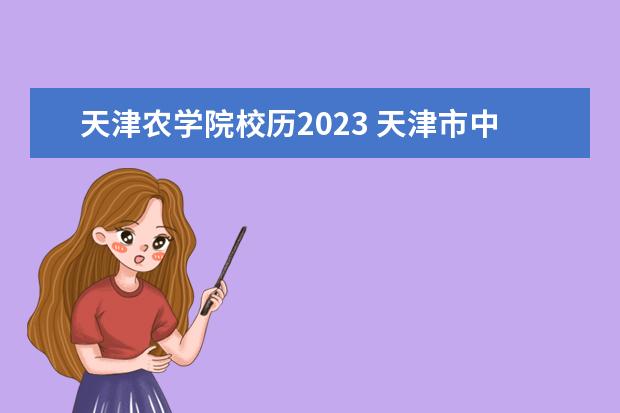 天津农学院校历2023 天津市中学开学时间2023
