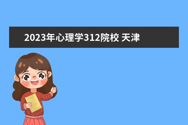 2023年心理学312院校 天津师范大学2023年心理学专硕应用心理学复试分数线...