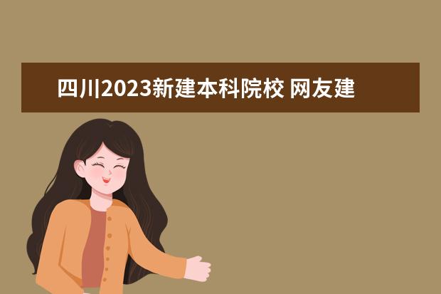 四川2023新建本科院校 网友建议“西昌学院更名为大学”,官方回复,多个指标...