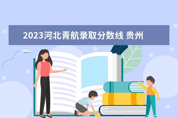 2023河北青航录取分数线 贵州大学有社会学博士点吗