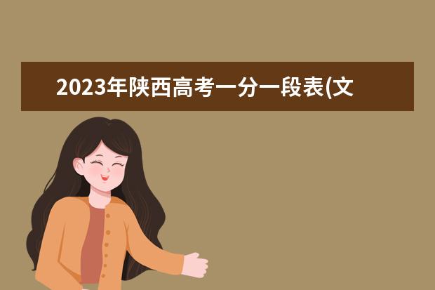 2023年陕西高考一分一段表(文史、艺文)