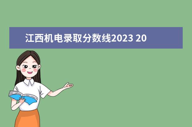 江西机电录取分数线2023 2023年九江职业大学单招分数线