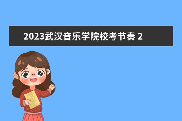 2023武汉音乐学院校考节奏 2022年武汉音乐学院本科校考复试成绩公布时间 - 百...
