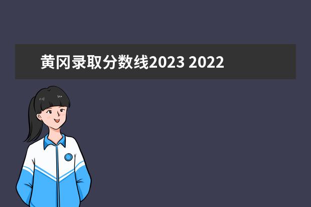 黄冈录取分数线2023 2022湖北黄冈应急管理职业技术学院分数线最低是多少...