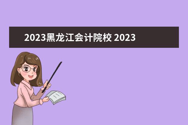 2023黑龙江会计院校 2023年黑龙江普通专升本招生录取分数线?