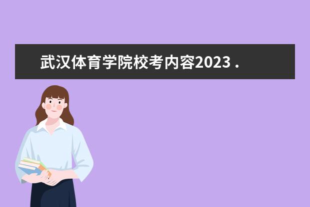 武汉体育学院校考内容2023 .武汉的专升本难不难?