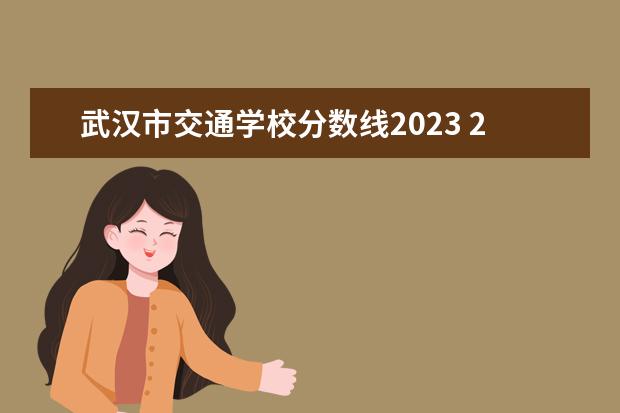武汉市交通学校分数线2023 2022年武汉中考分392可以上什么中专