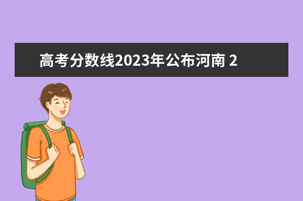 高考分数线2023年公布河南 2023河南省高考分数线