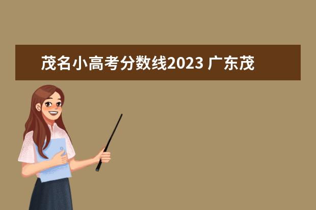 茂名小高考分数线2023 广东茂名幼儿师范专科学校录取线