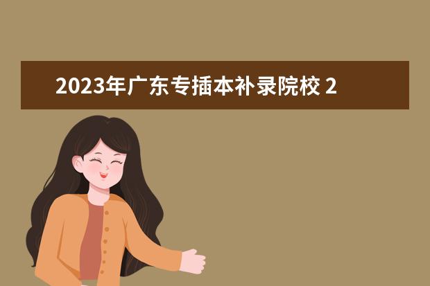 2023年广东专插本补录院校 22年广东专插本补录分数线
