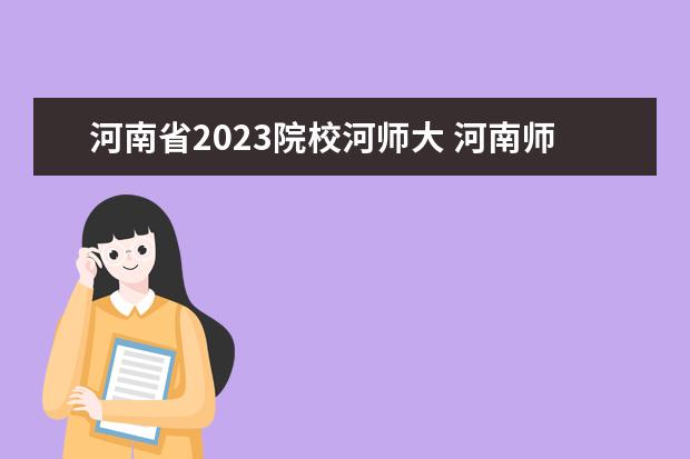 河南省2023院校河师大 河南师范大学百年校庆的时间