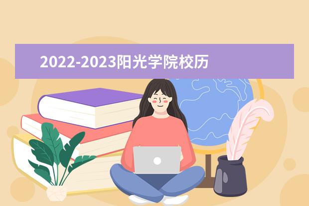 2022-2023阳光学院校历 2022福州大学暑假放假时间?