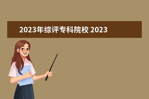 2023年综评专科院校 2023年山东综评招生有哪些学校
