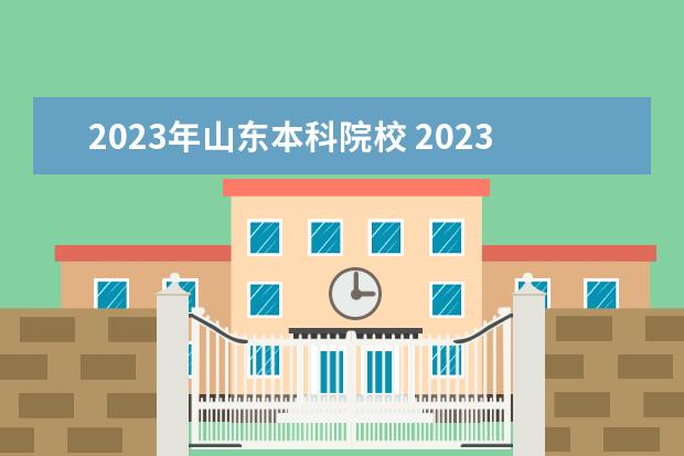 2023年山东本科院校 2023年山东综评招生有哪些学校