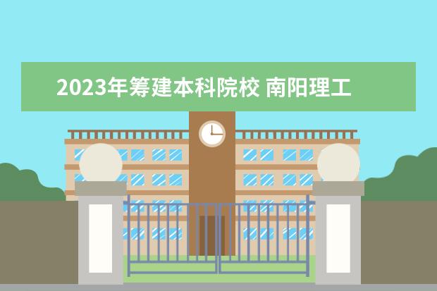 2023年筹建本科院校 南阳理工学院2023年专升本招生人数