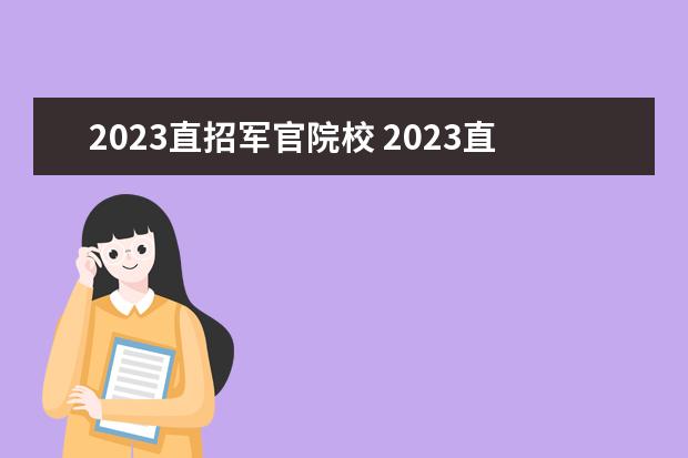 2023直招军官院校 2023直招士官专业范围