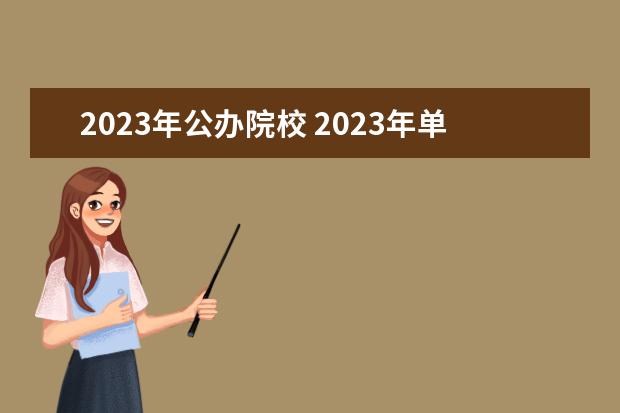 2023年公办院校 2023年单招公办学校有哪些