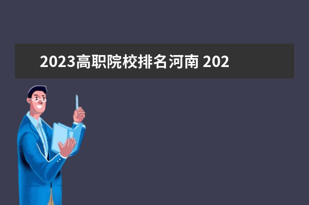 2023高职院校排名河南 2023河南工业职业技术学院排名多少名