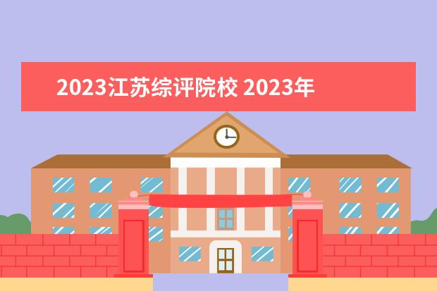 2023江苏综评院校 2023年江苏综合评价招生报名时间