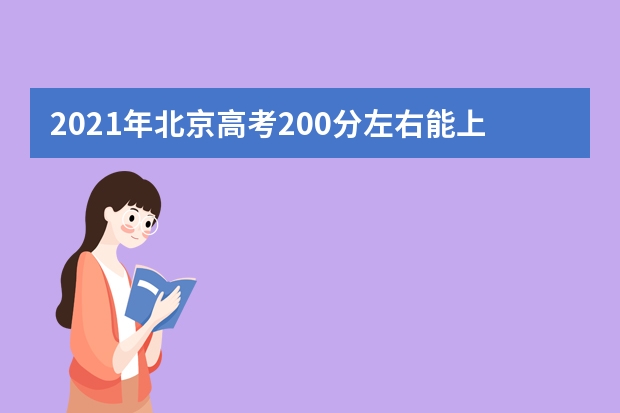 2021年北京高考200分左右能上什么样的大学