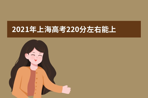 2021年上海高考220分左右能上什么样的大学