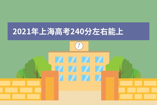 2021年上海高考240分左右能上什么样的大学
