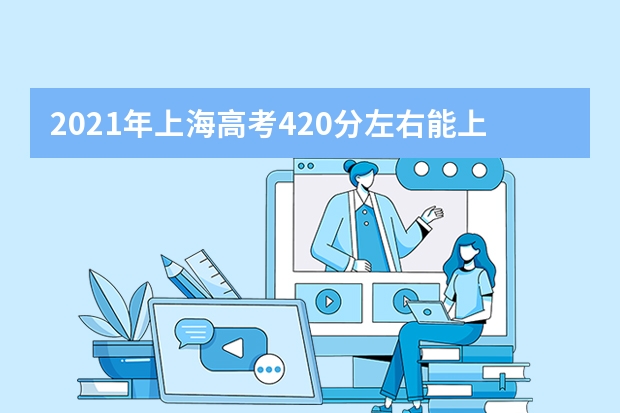 2021年上海高考420分左右能上什么样的大学