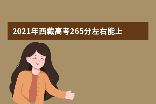 2021年西藏高考265分左右能上什么样的大学
