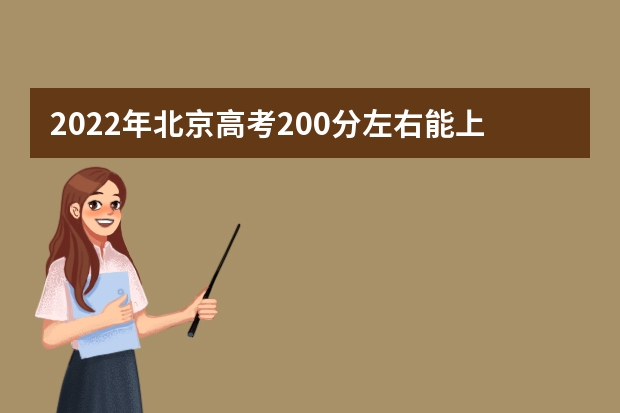 2022年北京高考200分左右能上什么样的大学