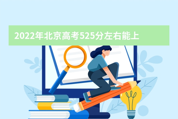 2022年北京高考525分左右能上什么样的大学