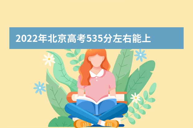 2022年北京高考535分左右能上什么样的大学