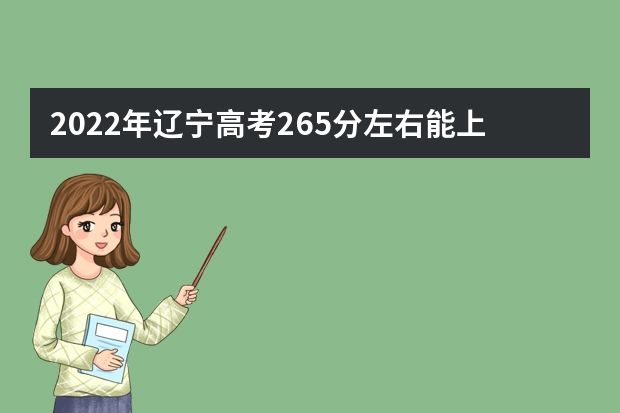 2022年辽宁高考265分左右能上什么样的大学
