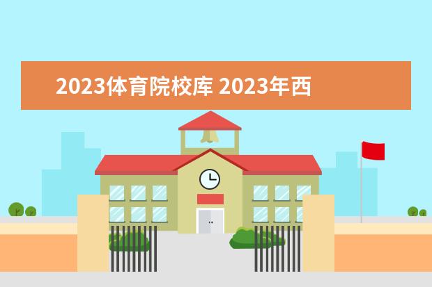 2023体育院校库 2023年西安高新科技职业学院高职分类考试招生章程 -...