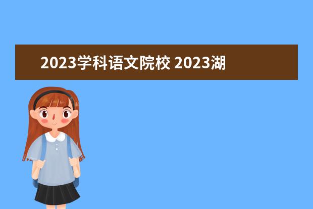 2023学科语文院校 2023湖南师范大学学科教学硕士考研有哪些方向可以选...