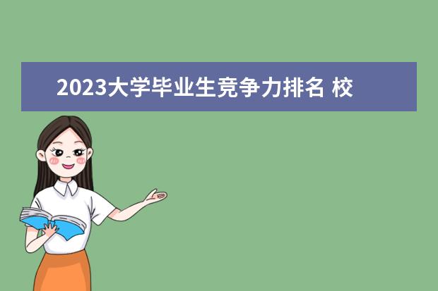 2023大学毕业生竞争力排名 校友会2023中国大学排名